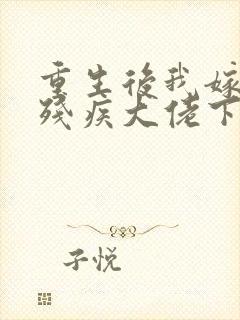 重生后我嫁给了残疾大佬下载