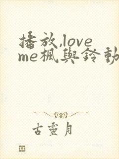 播放,loveme枫与铃动漫,bd国语全集免费封面