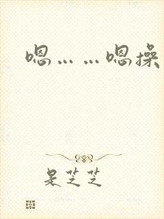 嗯……嗯操我啊