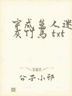 穿成万人迷的炮灰竹马 txt