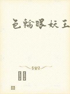色轮眼妖王漫画