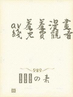 av羞羞漫画在线免费观看