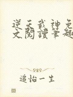 逆天武神免费全文阅读笔趣阁