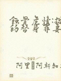 蚀骨危情:总裁的替身罪妻