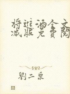 将进酒全文无删减版免费阅读txt封面
