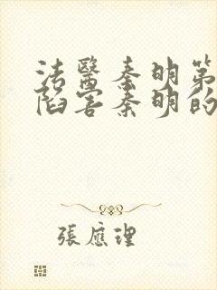 法医秦明第一季陷害秦明的是谁