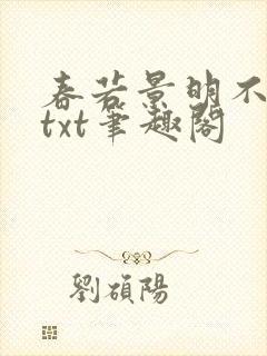 春若景明不相逢txt笔趣阁封面