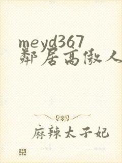 meyd367邻居高傲人妻