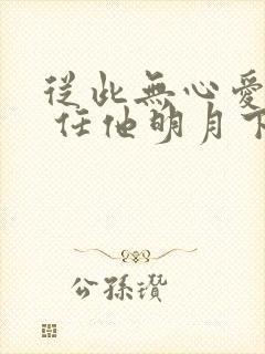 从此无心爱良夜 任他明月下西楼