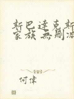 斯巴达克斯亚述家族 无删减版