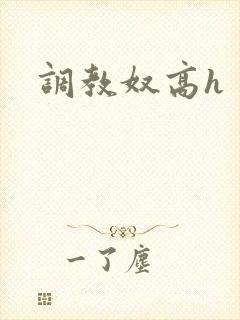调教奴高h封面