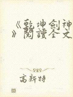 《乾坤剑神景言》阅读全文