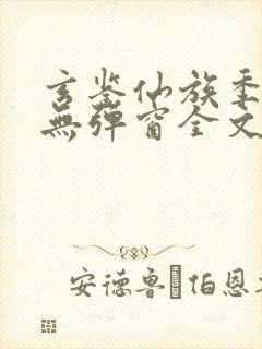 玄鉴仙族季越人无弹窗全文免费阅读