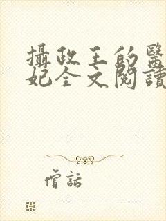 摄政王的医品王妃全文阅读