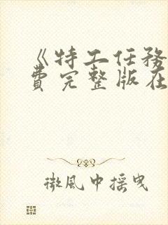 《特工任务》免费完整版在线观看