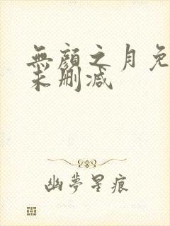 无颜之月免费看未删减