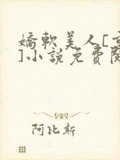 娇软美人[重生]小说免费阅读