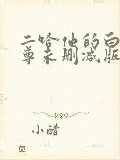 二哈他的白猫师尊未删减版
