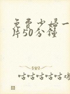 免费少妇一级淫片50分钟