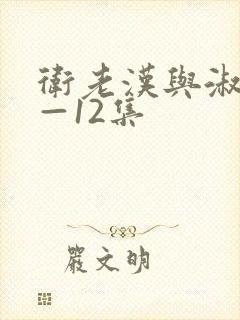 卫老汉与淑蓉8—12集封面