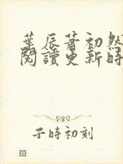 叶辰萧初然免费阅读更新时间