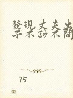 发现丈夫出轨妻子不吵不闹