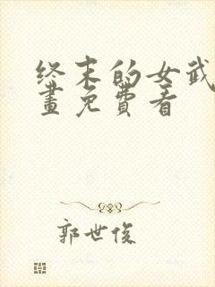 终末的女武神漫画免费看