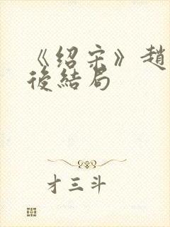 《绍宋》赵玖最后结局封面