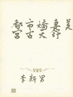 都市娇妻美女后宫古天舒封面