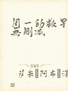 周一的救星韩漫无删减封面