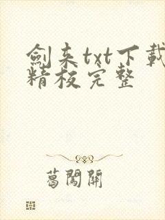 剑来txt下载精校完整