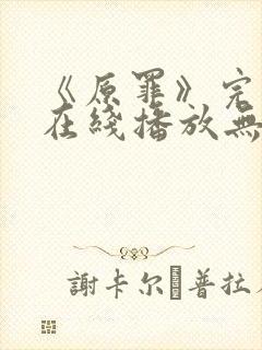 《原罪》完整版在线播放无删减
