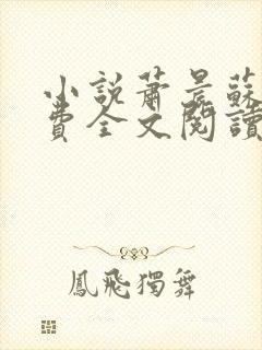 小说萧晨苏晴免费全文阅读