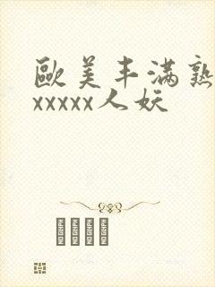 欧美丰满熟妇乱xxxxx人妖封面