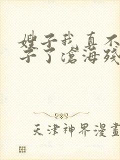 嫂子我真不是傻子了沧海残阳.免费阅读