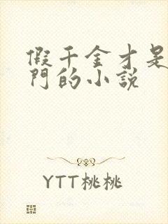 假千金才是真豪门的小说