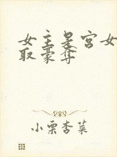 女主是宫女被强取豪夺