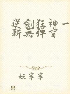 逆剑狂神一剑清新无弹窗