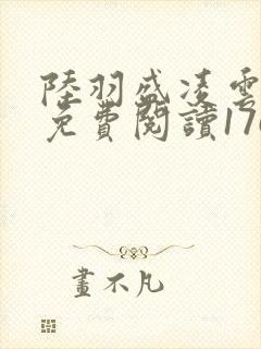 陆羽盛凌云全文免费阅读1760