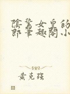 阴鸷女皇的渣妻郎笔趣阁小说