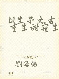 bl生子文古言重生甜宠生子