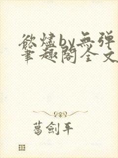 欲烬by无弹窗笔趣阁全文阅读笔趣阁