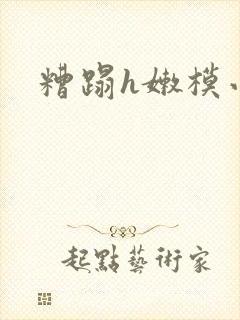 糟蹋h嫩模小说