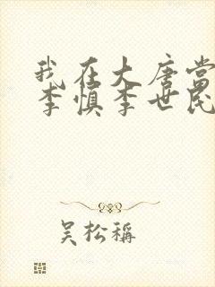 我在大唐当闲王李慎李世民小说