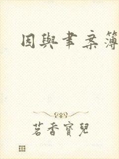 因与聿案簿录封面