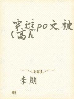 穿进po文被c(高h