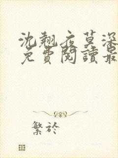 沈翘夜莫深全文免费阅读最新章节