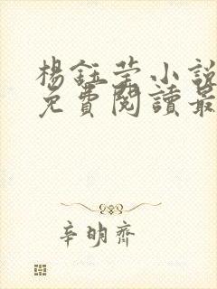 杨钰莹小说全文免费阅读最新章节