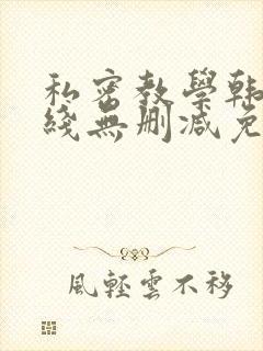 私密教学韩漫在线无删减免费观看封面