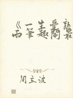 《一生爱熟》小雨笔趣阁最新章节封面